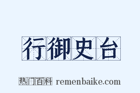 行御史台是什么意思的图片